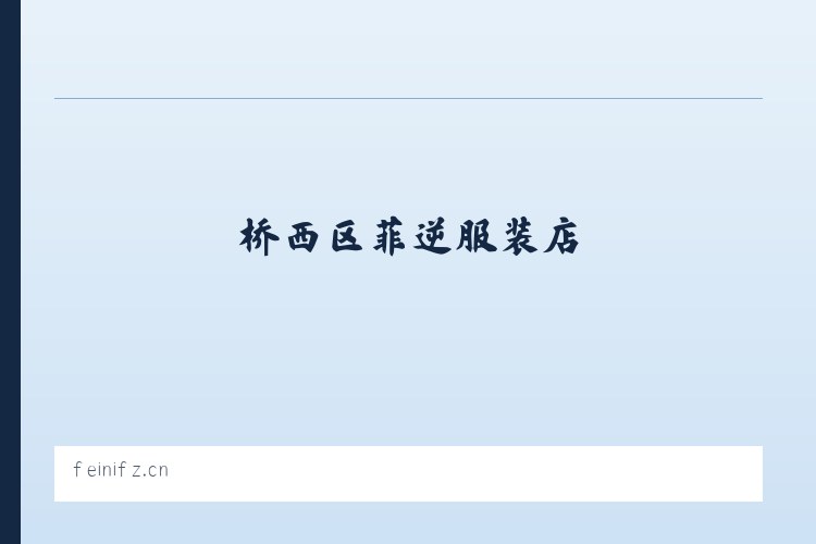 桥西区菲逆服装店 列表图