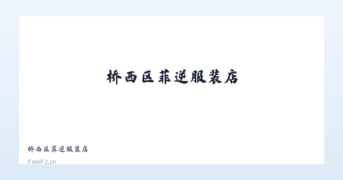 桥西区菲逆服装店 主图